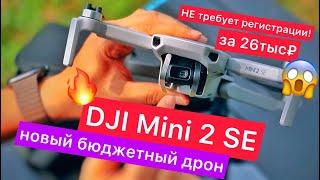Новый бюджетный дрон DJI Mini 2 SE - 12МП камера дальность полёта до 10 км без регистрации