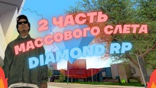 2 ЧАСТЬ МАССОВОГО СЛЕТА НА DIAMOND RP \\ РОЗЫГРЫШЬ НА ВСЕХ СЕРВЕРАХ DIAMOND RP.