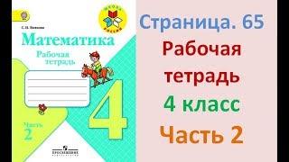 ГДЗ рабочая тетрадь по математике Страница. 65  Часть 2 4 класс Волкова