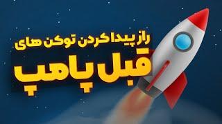 چطور توکن و ارز های پرسود را قبل از پامپ شدن پیدا کنیم؟