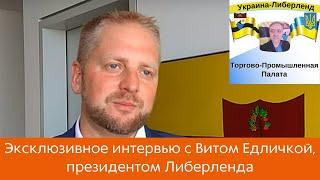 Эксклюзивное интервью с Витом Едличкой президентом Либерленда