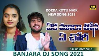 Eka Murra Phul Thona Banjara dj song Ketharikarevala chori Np love official Korrakittunaik &suhasini