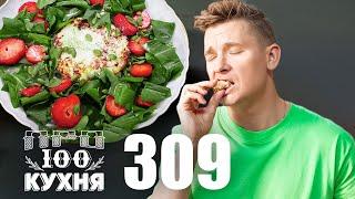 ПроСто кухня  Выпуск 309