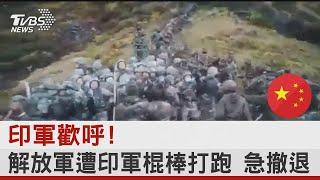 解放軍被印軍打跑 去年畫面曝光 CNN了解邊境實情｜TVBS新聞