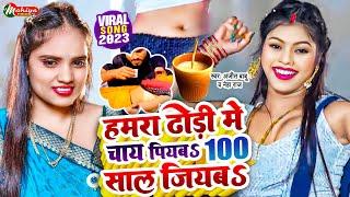 #Video #हमरा ढोड़ी मे चाय जदी पियब  #Neha_Raj  #Raja 100 Saal jiyab  Bhojpuri Song 2023  Dhori Me