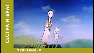 Сестра и брат. Мультфильм. Лучшие анимационные фильмы HD