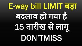 E-WAY bill LIMIT 15तारीख से बड़ा बदलाव लागू