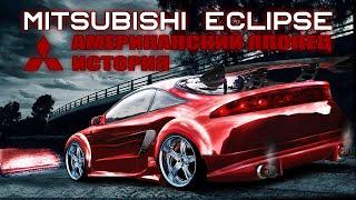 Американский Японец Mitsubishi ECLIPSE История Культового Спорткара