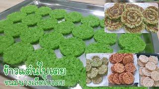 ข้าวแต๋นน้ำใบเตย ขนมนางเล็ด วิธีทำง่ายมาก ทำกินได้ทำขายดี Thai crispy rice cracker Ep.363