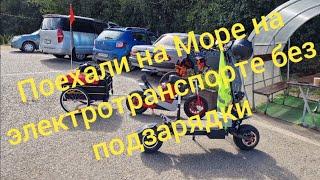 Поехали на Море на электротранспорте без подзарядки.