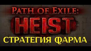 PoE 3.22 Гайд по фарму кражи Heist 10 divhr