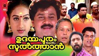 ഉദയപുരം സുൽത്താൻ  Udayapuram Sulthan Malayalam Comedy Full Movie  Dileep  Innocent  Jagathy 