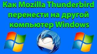 Как перенести Thunderbird на другой компьютер Windows