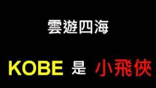 為什麼Kobe是小飛俠