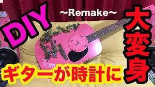 【DIY】ジャンク品のアコースティックギターを時計にRemake-リメイク-してみた！