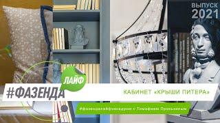 ФАЗЕНДА ЛАЙФ. КАБИНЕТ «КРЫШИ ПИТЕРА». ВЕДУЩИЙ – ТИМОФЕЙ ПРОНЬКИН. ДИЗАЙНЕР – ЛЕЙСАН ХАФИЗОВА