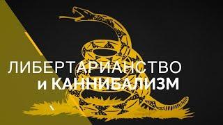 ЛИБЕРТАРИАНСТВО И КАННИБАЛИЗМ