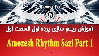 Amozesh Rhythm Sazi Part 1 - آموزش ریتم سازی پرده اول قسمت اول