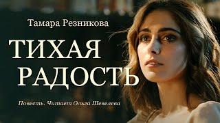 Тихая радость - Тамара Резникова │Повесть │Аудиокнига