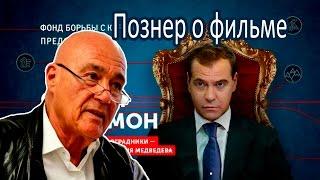 Познер о фильме Он вам не Димон и Навальном