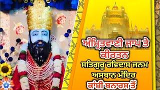 Nitnem Jaap नितनेम संपूर्ण जाप  Amritbani Shri Guru Ravidass Ji MaharajBhai Ashok Ji #KanshiTV