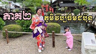 ទៅលេងភូមិវប្បធ៌មជប៉ុន Nikko EDO Wonderland ភាគ២  Visiting Nikko EDO Wonderland Part 2