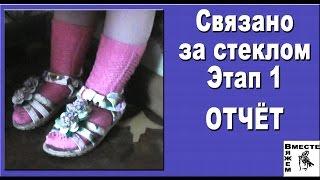 Вязание за стеклом. Этап 1. Носки готовы