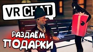 VRCHAT - РАЗДАЁМ ПОДАРКИ  МОНТАЖ