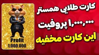 کارت طلایی همستر با یک میلیون پروفیت   معرفی کارت های مخفی جدید HAMSTER KOMBAT