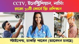 CCTV নার্স ইলেক্ট্রিশিয়ান প্রশিক্ষন বিনামুল্যে ক্লাস ৫ পাশে.. West Bengal Free Training 2024