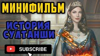 Великий Султан. ИГРОФИЛЬМ. История Султанши 2020. Новая Озвучка.