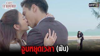 จูบหยุดเวลา ฟิน  HIGHLIGHT เวลากามเทพ EP.6  7 เม.ย. 65  one31