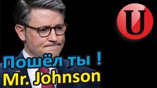 Америка за Путина Демократия - труп Пошёл ты  Mr. Jhonson