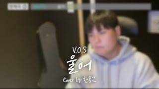 V.O.S - 울어 Cover by 한동근