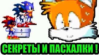 СЕКРЕТЫ И ПАСХАЛКИ ГЛЮЧНОГО СОНИКА.EXE И ЗЛОГО ТЕЙЛЗА  - Sonic.Exe The Glitch Chaos