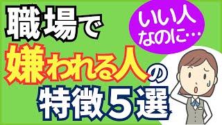 【いい人なのに…】職場でなぜか嫌われる人の特徴5選【元人事の心理カウンセラーが解説】