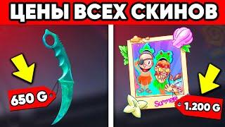 СКОЛЬКО БУДУТ СТОИТЬ СКИНЫ ИЗ ОБНОВЛЕНИЯ 0.29.0 STANDOFF 2 ?