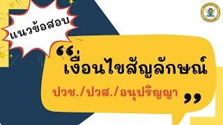 ข้อสอบ ก.พ.  เงื่อนไขสัญลักษณ์ ระดับ ปวช.ปวส. และอนุปริญญา