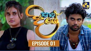 Paara Dige Episode 01  පාර දිගේ    19th MAY 2021