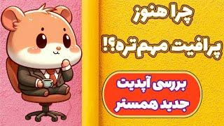 بررسی کامل آپدیت اخیر همستر کامبت اهمیت پرافیت بیشتر مشخص شد Hamster Kombat