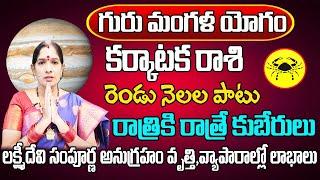 గురు మంగళ యోగం  Karkataka Rasi Phalalu 2024 Telugu  Karkataka Rasi Phalalu July 2024  Cancer