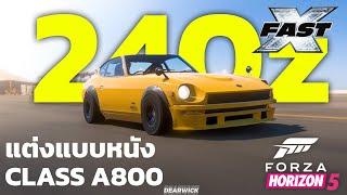 Forza horizon 5 - แต่ง 240z  วาง RB26 แบบไหนหนัง Fast X Class A800 4k