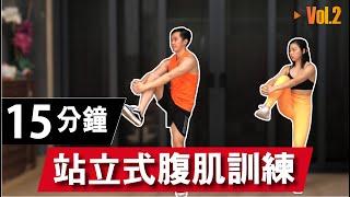 15 分鐘居家徒手腹肌訓練【初級版】無裝備｜15 Min Standing Abs workout｜非常適合初學者入門也有效加强核心的訓練【健身運動】