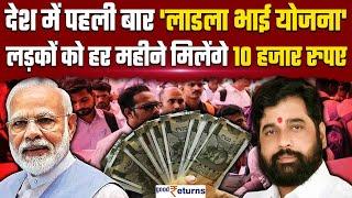 Ladla Bhai Yojana बेरोजगार लड़कों को मिलेंगे 10 हजार रुपए Maharashtra Eknath Shinde GoodReturns