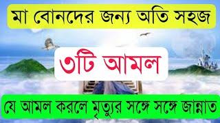 জান্নাত লাভের সহজ ৩টি আমলJannat laver AmolIslamic best video