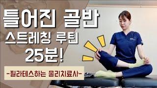 골반 교정 스트레칭 루틴 체형교정 자세 불균형 완화 하체 혈액순환 증진 부종 허리 뻐근함 통증 완화