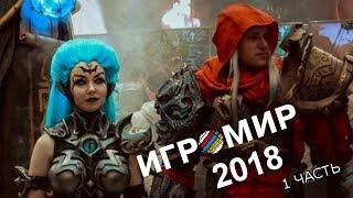 ИГРОМИР 2018 1 часть