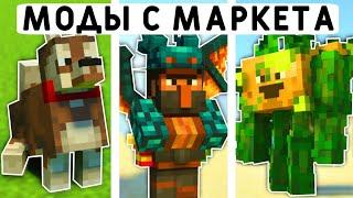 10 БЕСПЛАТНЫХ МОДОВ С МАРКЕТА В МАЙНКРАФТ ПЕ 1.20  MINECRAFT BEDROCK  МОДЫАДДОНЫТЕКСТУРЫ