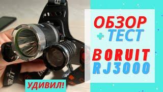 Обзор и тест мощный налобный фонарик BORUIT RJ-3000