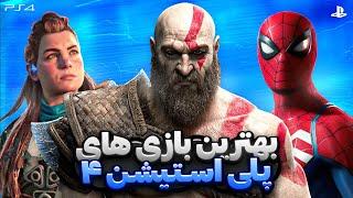 بهترین بازی های پلی استیشن 4  Best Playstation 4 Games